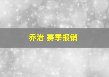 乔治 赛季报销